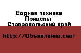 Водная техника Прицепы. Ставропольский край